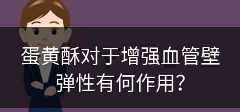 蛋黄酥对于增强血管壁弹性有何作用？